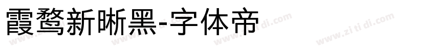 霞鹜新晰黑字体转换