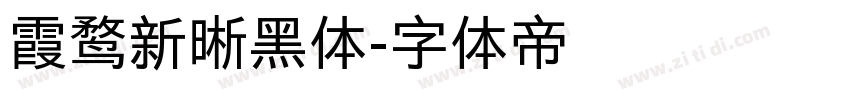 霞鹜新晰黑体字体转换