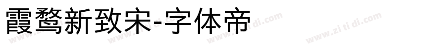 霞鹜新致宋字体转换