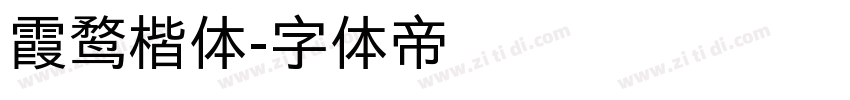 霞鹜楷体字体转换