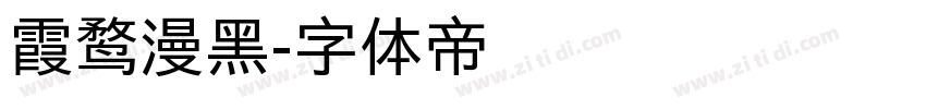 霞鹜漫黑字体转换