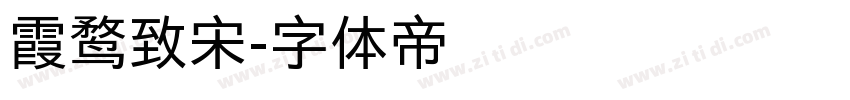 霞鹜致宋字体转换