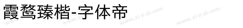 霞鹜臻楷字体转换