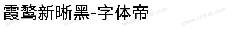 霞鹜新晰黑字体转换