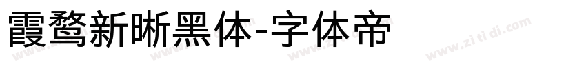 霞鹜新晰黑体字体转换