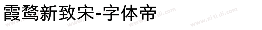 霞鹜新致宋字体转换