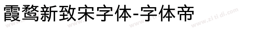 霞鹜新致宋字体字体转换