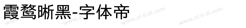 霞鹜晰黑字体转换