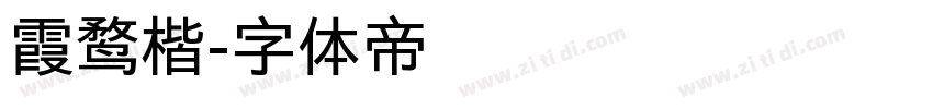 霞鹜楷字体转换