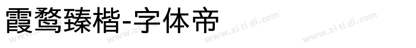 霞鹜臻楷字体转换