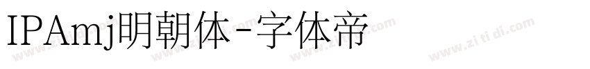 IPAmj明朝体字体转换