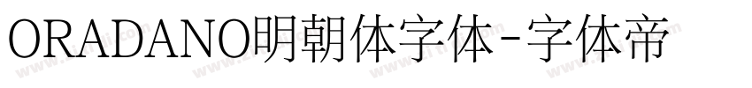 ORADANO明朝体字体字体转换