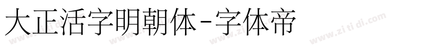 大正活字明朝体字体转换