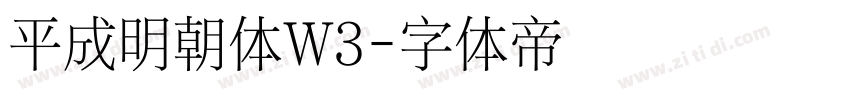 平成明朝体W3字体转换