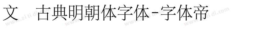 文悦古典明朝体字体字体转换