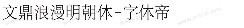 文鼎浪漫明朝体字体转换