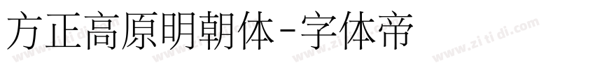 方正高原明朝体字体转换