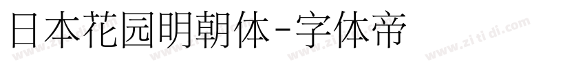 日本花园明朝体字体转换