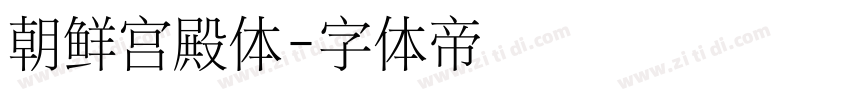 朝鲜宫殿体字体转换