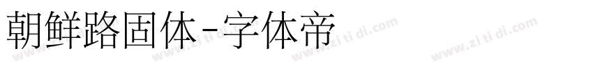 朝鲜路固体字体转换