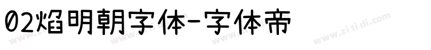 02焰明朝字体字体转换