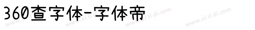 360查字体字体转换