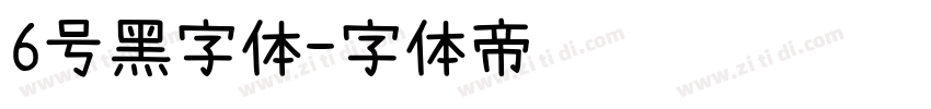 6号黑字体字体转换