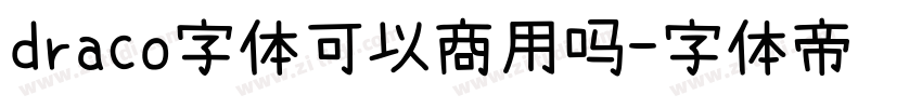 draco字体可以商用吗字体转换