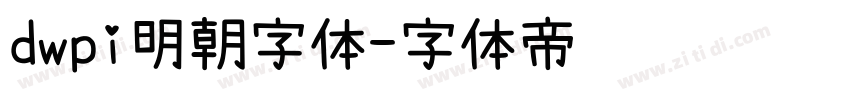 dwpi明朝字体字体转换