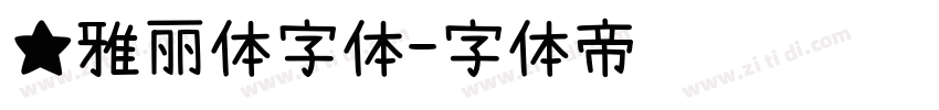 ★雅丽体字体字体转换