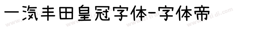 一汽丰田皇冠字体字体转换