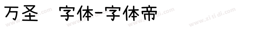 万圣节字体字体转换