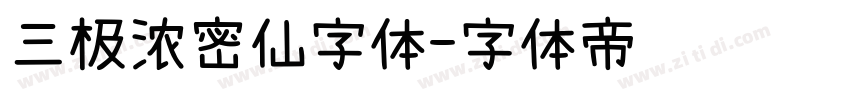 三极浓密仙字体字体转换