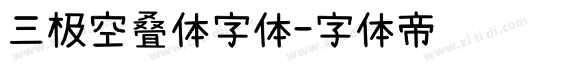 三极空叠体字体字体转换