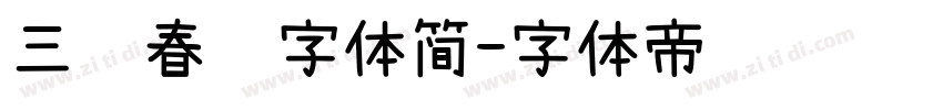 三级春联字体简字体转换