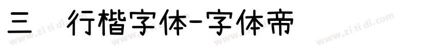 三级行楷字体字体转换