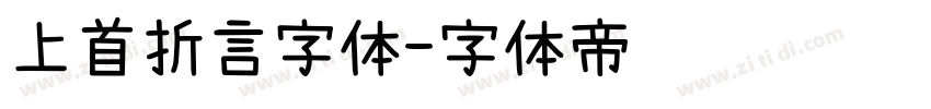 上首折言字体字体转换