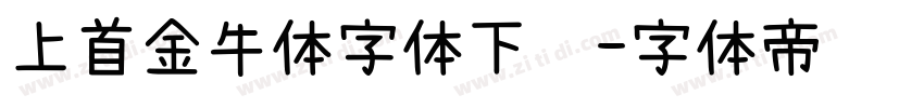 上首金牛体字体下载字体转换