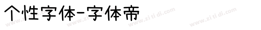 个性字体字体转换