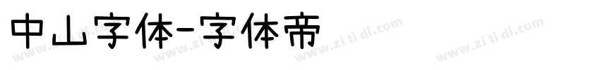 中山字体字体转换