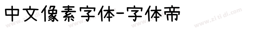 中文像素字体字体转换