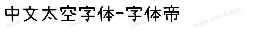 中文太空字体字体转换