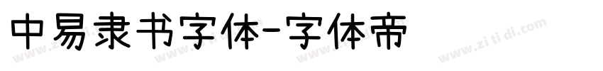 中易隶书字体字体转换