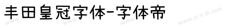 丰田皇冠字体字体转换