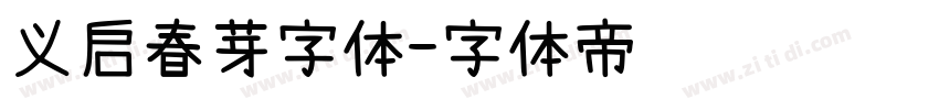 义启春芽字体字体转换