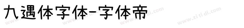 九遇体字体字体转换