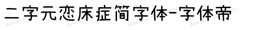 二字元恋床症简字体字体转换