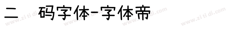 二维码字体字体转换