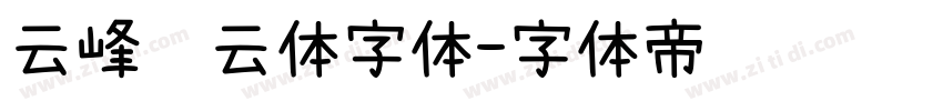 云峰飞云体字体字体转换