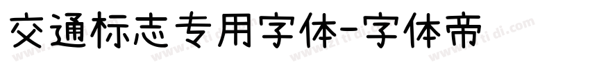 交通标志专用字体字体转换